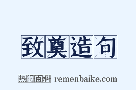 致奠造句是什么意思的图片